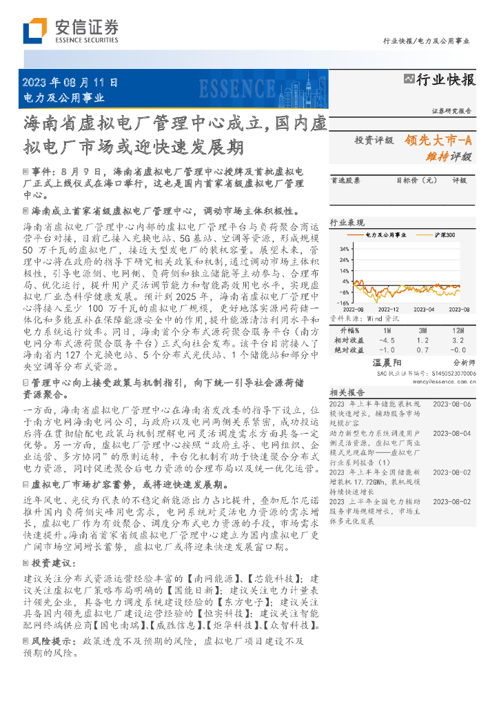 安信证券：电力及公用事业行业快报：海南省虚拟电厂管理中心成立，国内虚拟电厂市场或迎快速发展期