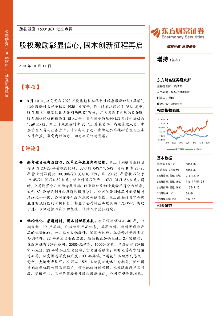 东方财富证券：莲花健康（600186）-动态点评：股权激励彰显信心，固本创新征程再启