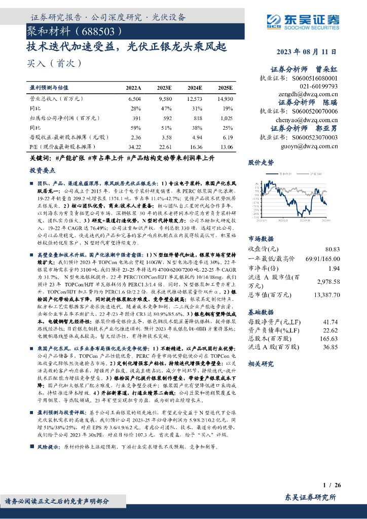 东吴证券：聚和材料（688503）-技术迭代加速受益，光伏正银龙头乘风起