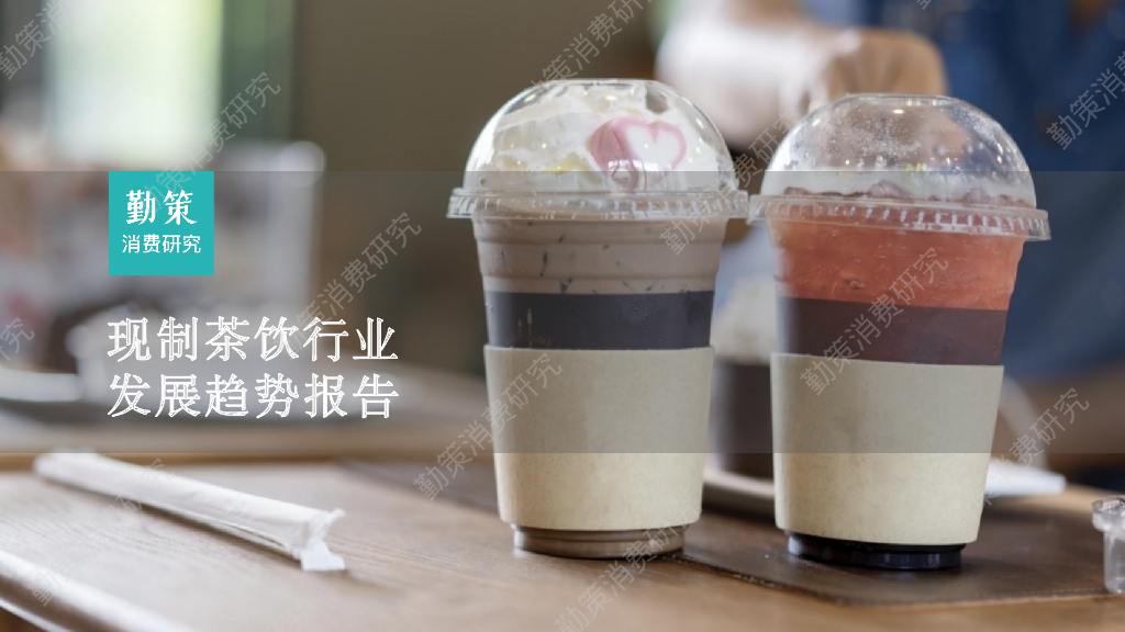 勤策消费研究：现制茶饮行业发展趋势报告