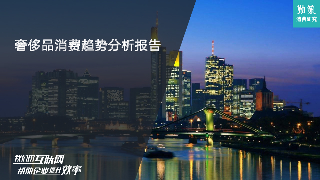 勤策消费研究：奢侈品消费趋势分析报告