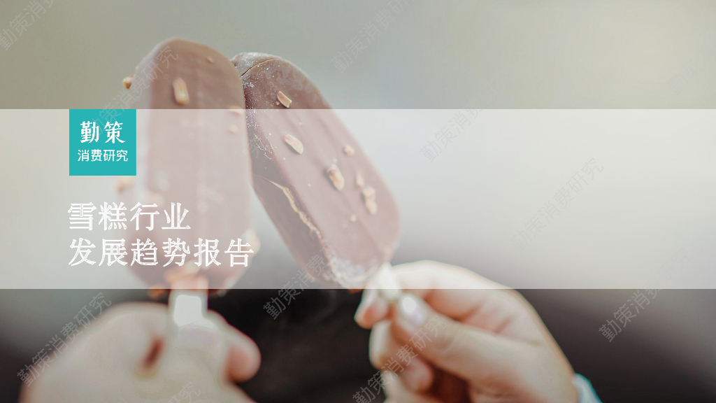 勤策消费研究：2023雪糕行业发展趋势报告