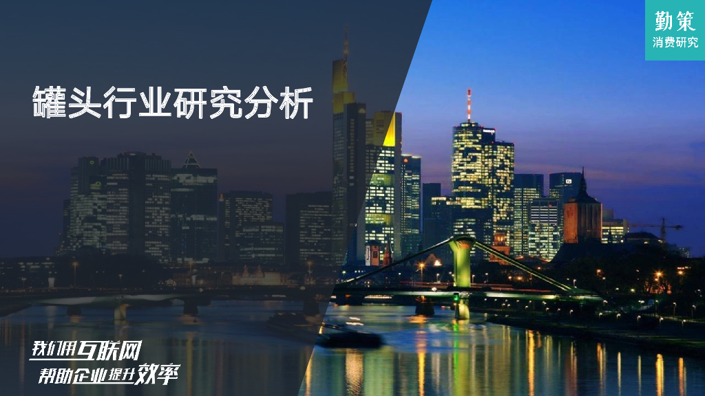 勤策消费研究：罐头行业研究分析