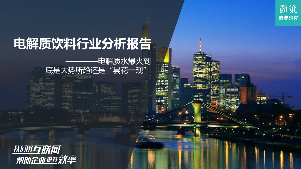 勤策消费研究：2023电解质饮料行业分析报告——电解质水爆火到底是大势所趋还是昙花一现