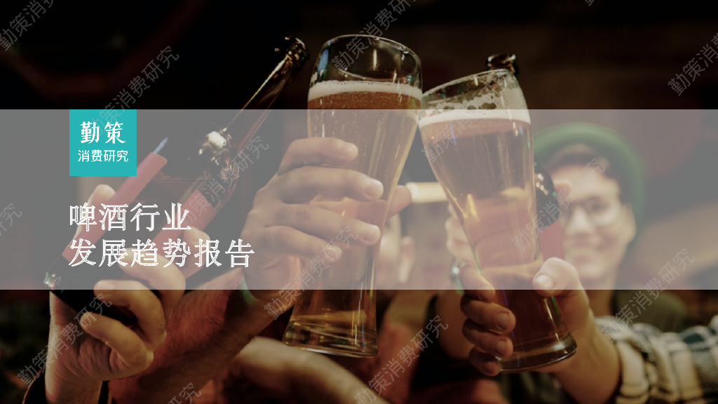 勤策消费研究：2023啤酒行业发展趋势报告