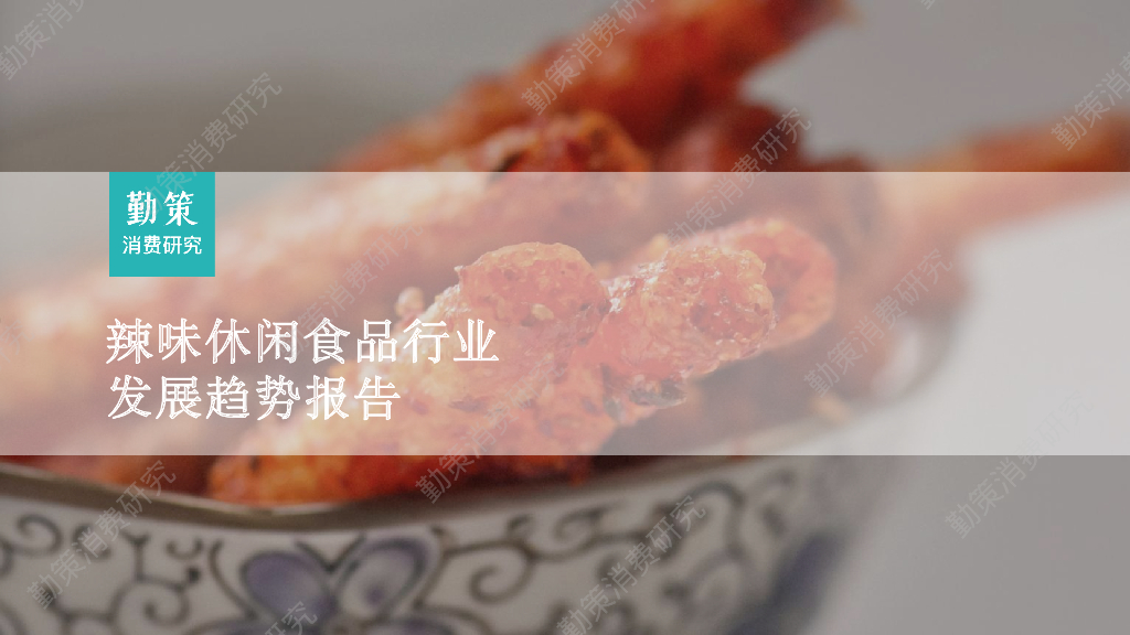勤策消费研究：辣味休闲食品行业发展趋势报告