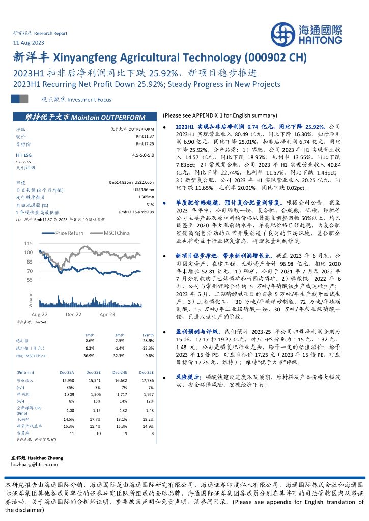 海通国际：新洋丰（000902）-2023H1扣非后净利润同比下跌25.92%，新项目稳步推进