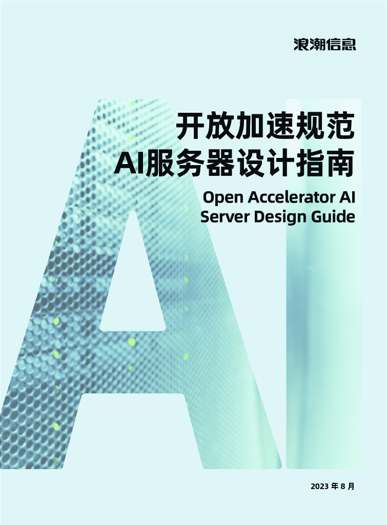 浪潮信息：AIGC大模型算力平台参考设计