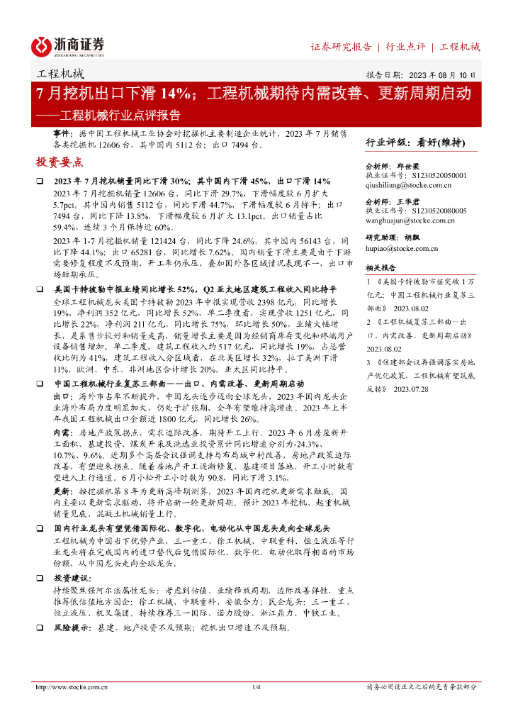 浙商证券：工程机械行业点评报告：7月挖机出口下滑14%；工程机械期待内需改善、更新周期启动