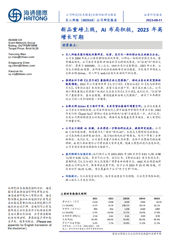 海通国际：巨人网络（002558）-新品重磅上线，AI布局积极，2023年高增长可期