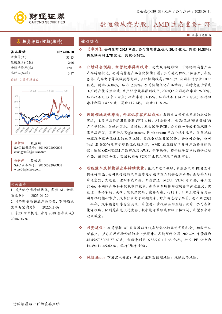 财通证券：奥士康（002913）-数通领域潜力股，AMD生态重要一环