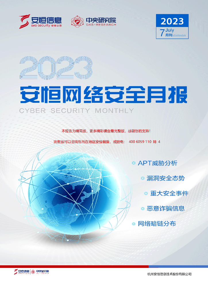安恒信息：2023年7月安恒信息网络安全月报（精简版） 