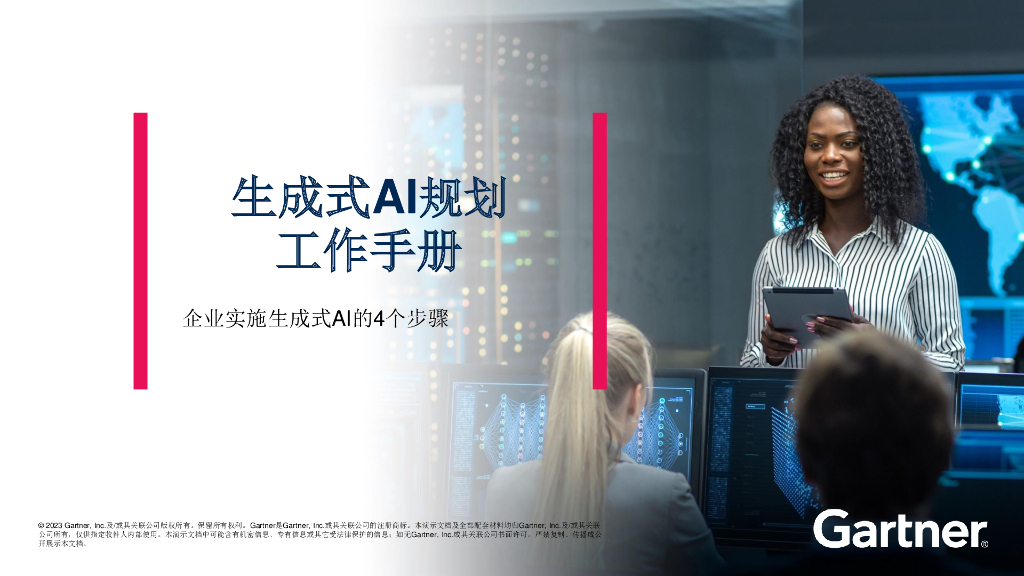 Gartner：生成式AI规划工作手册