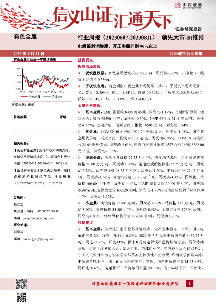 山西证券：有色金属行业周报：电解铝利润增厚，开工率回升到90%以上