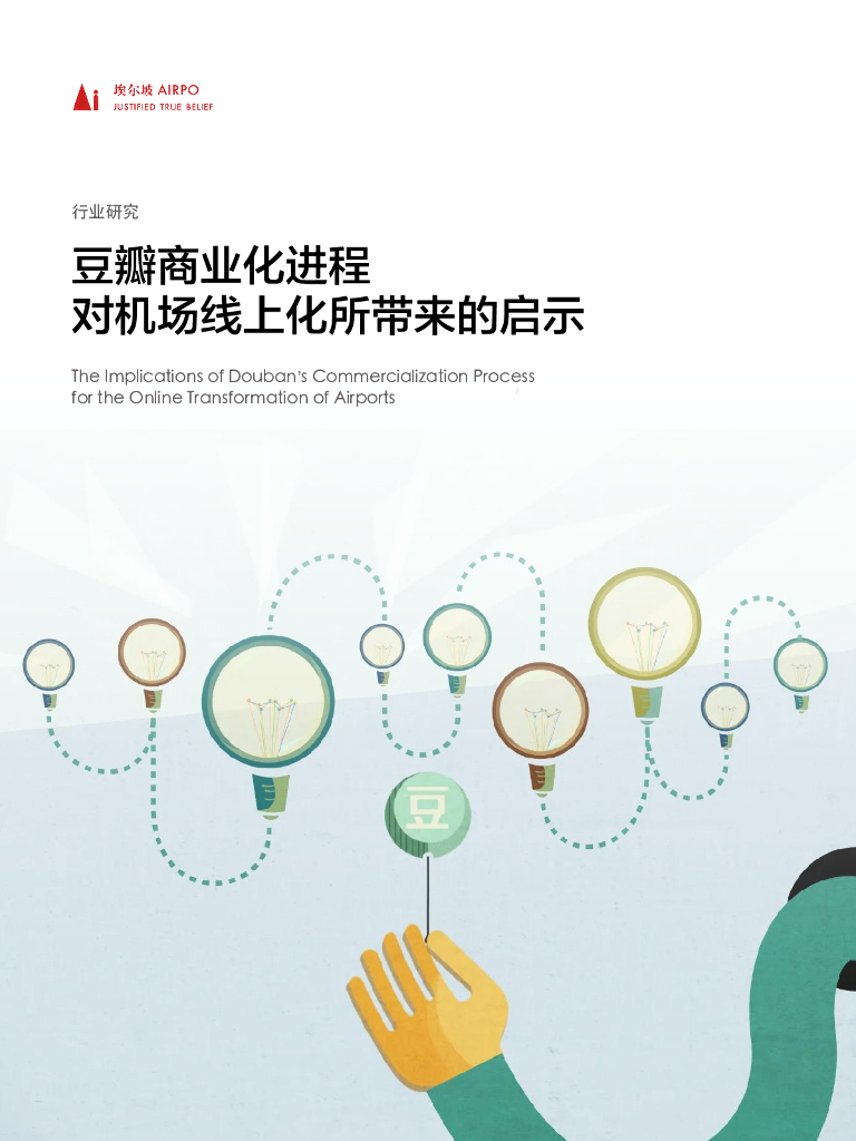 埃尔坡AIRPO：豆瓣商业化进程对机场线上化所带来的启示