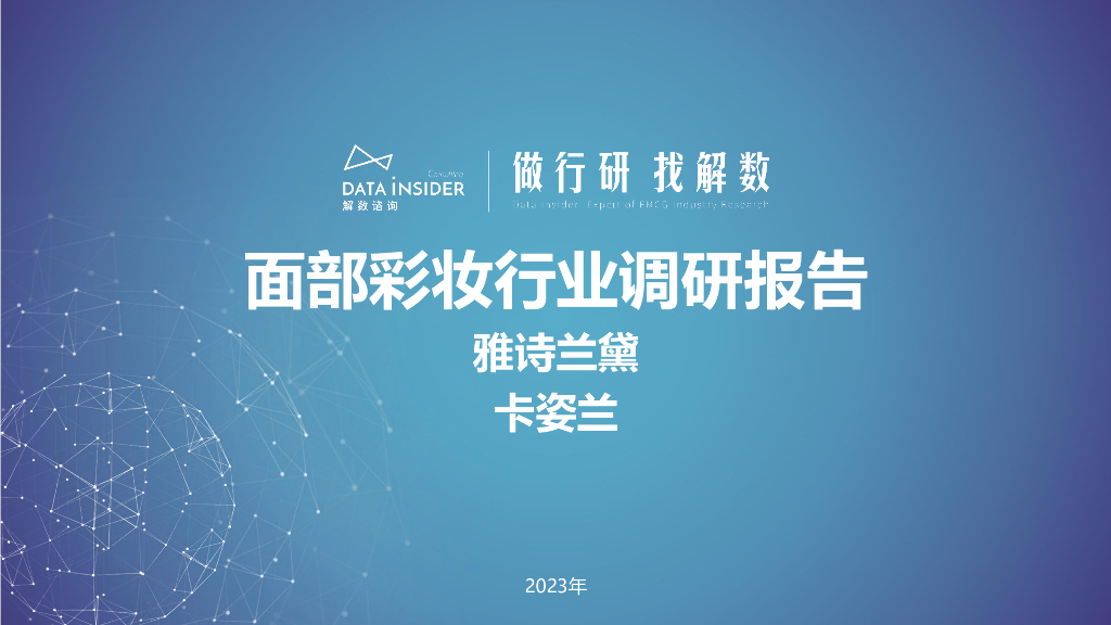 解数咨询：面部彩妆行业调研-雅诗兰黛、卡姿兰