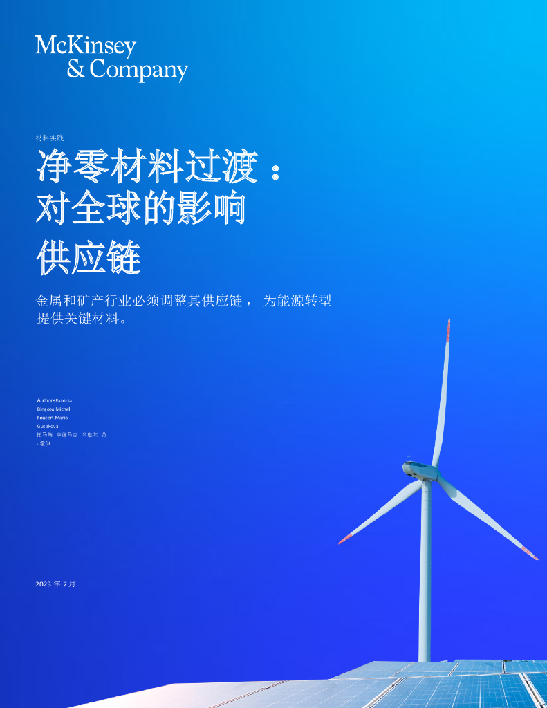 麦肯锡咨询：金属和矿产行业净零材料过渡-对全球的影响<em>供应链</em> 海报
