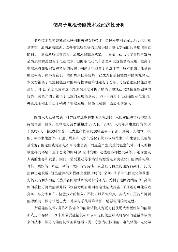 钠离子电池储能技术及经济性分析