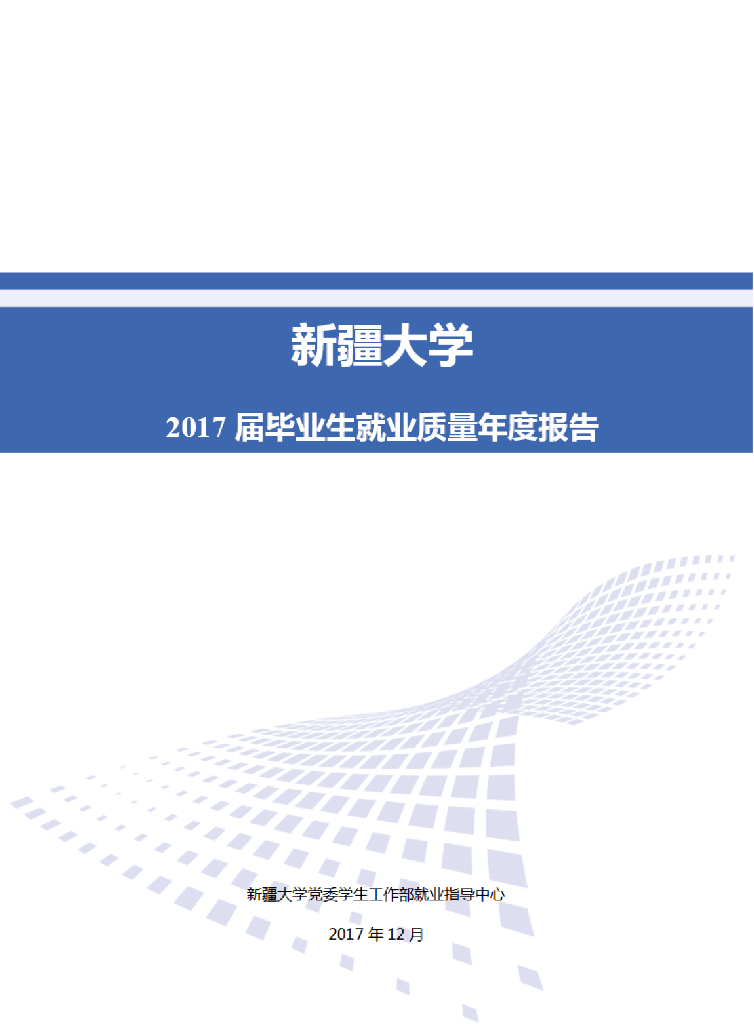 新疆大学2017届毕业生就业质量年度报告