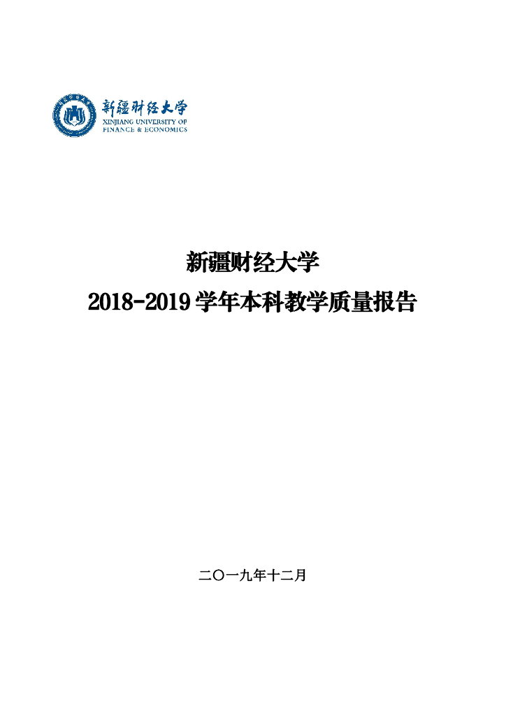 新疆财经大学2018-2019学年本科教学质量报告