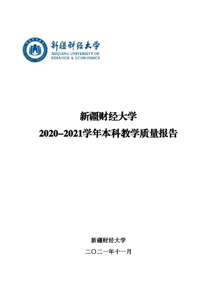 新疆财经大学2020-2021学年本科教学质量报告