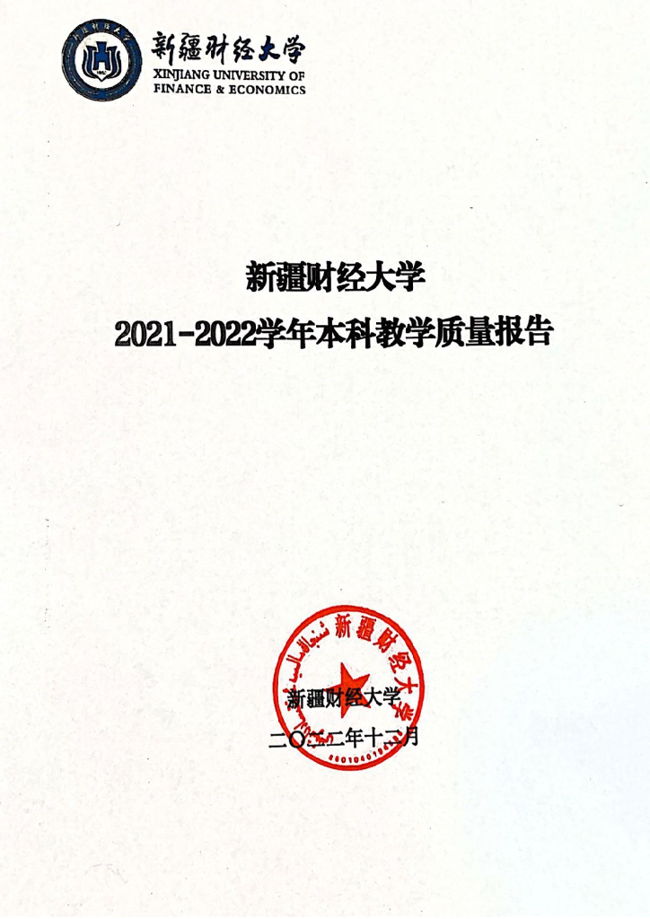 新疆财经大学2021-2022学年本科教学质量报告