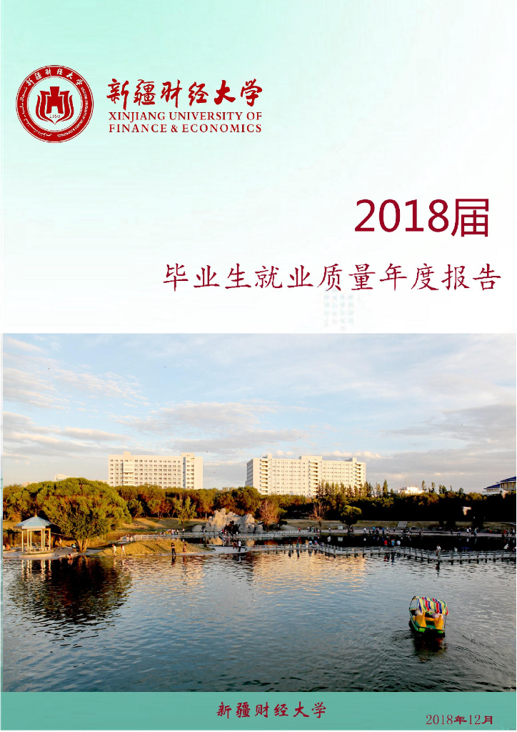新疆财经大学2018届毕业生就业质量年度报告