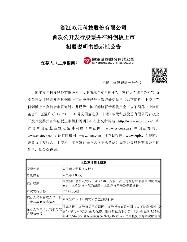 浙江双元科技股份有限公司科创板IPO上市招股说明书