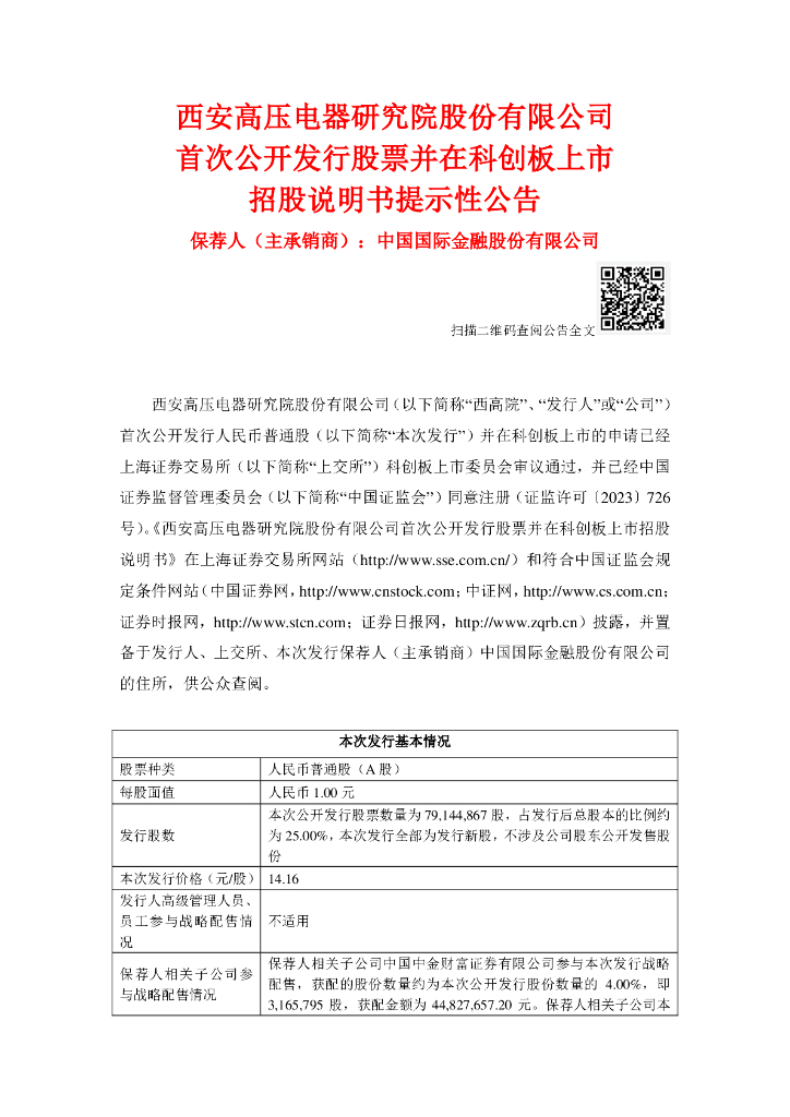 西安高压电器研究院股份有限公司科创板IPO上市招股说明书