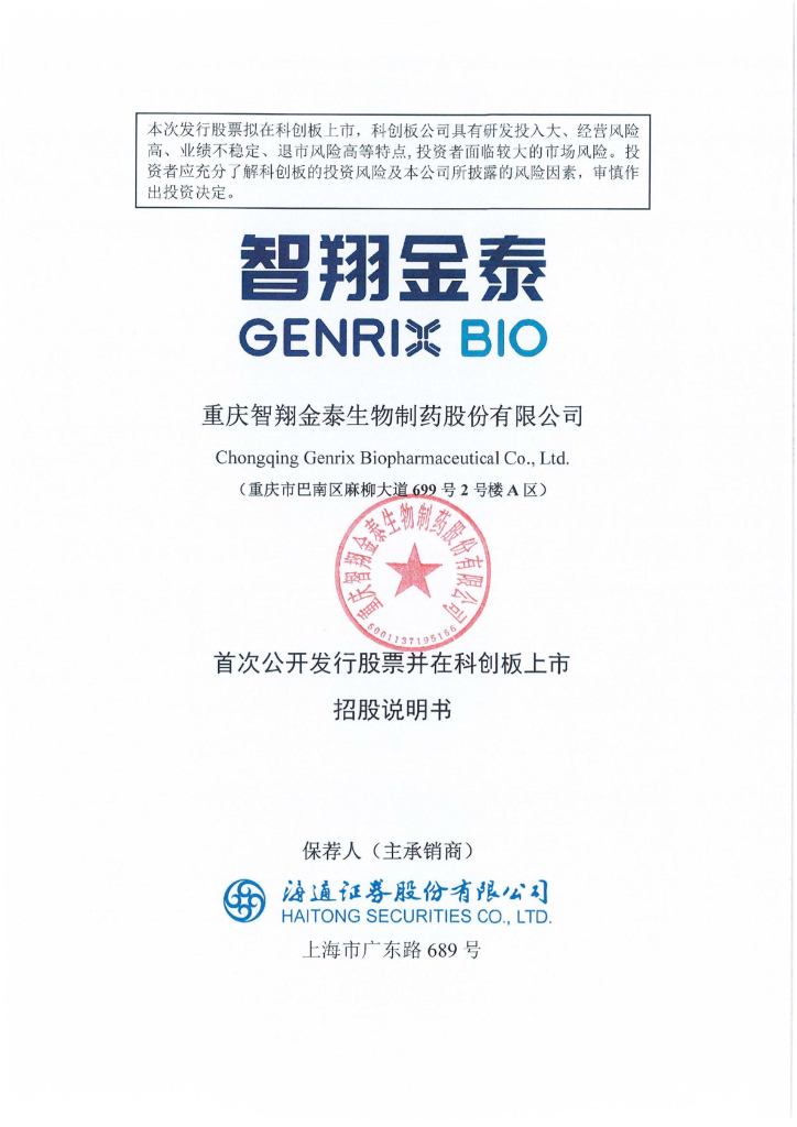 重庆智翔金泰生物制药股份有限公司科创板IPO上市招股说明书