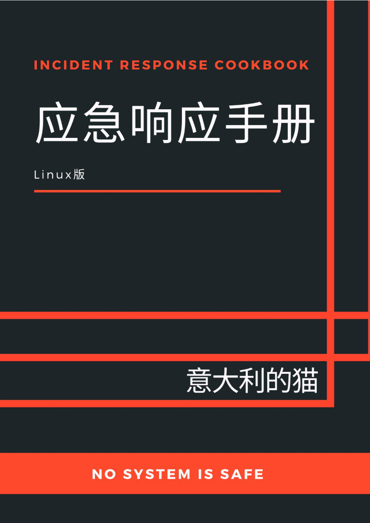 应急响应手册Linux最新发行版v1.8