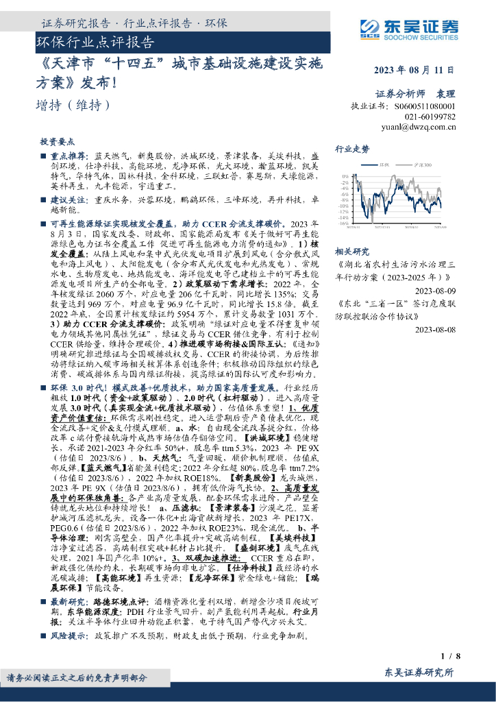 东吴证券：环保行业点评报告：《天津市“十四五”城市基础设施建设实施方案》发布！