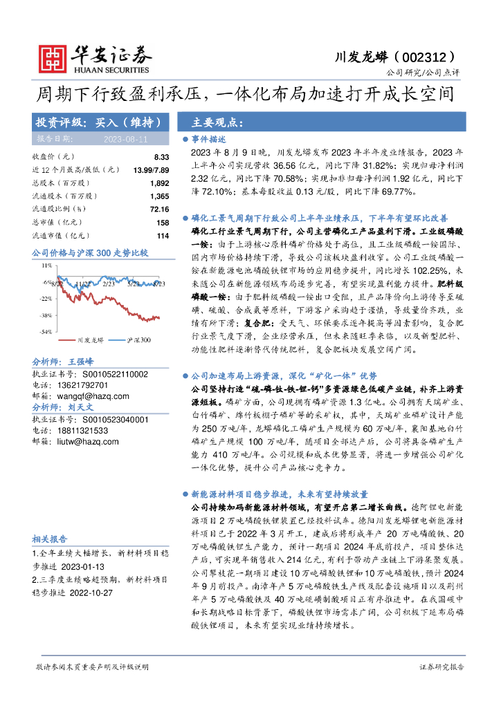 华安证券：川发龙蟒（002312）-周期下行致盈利承压，一体化布局加速打开成长空间 海报