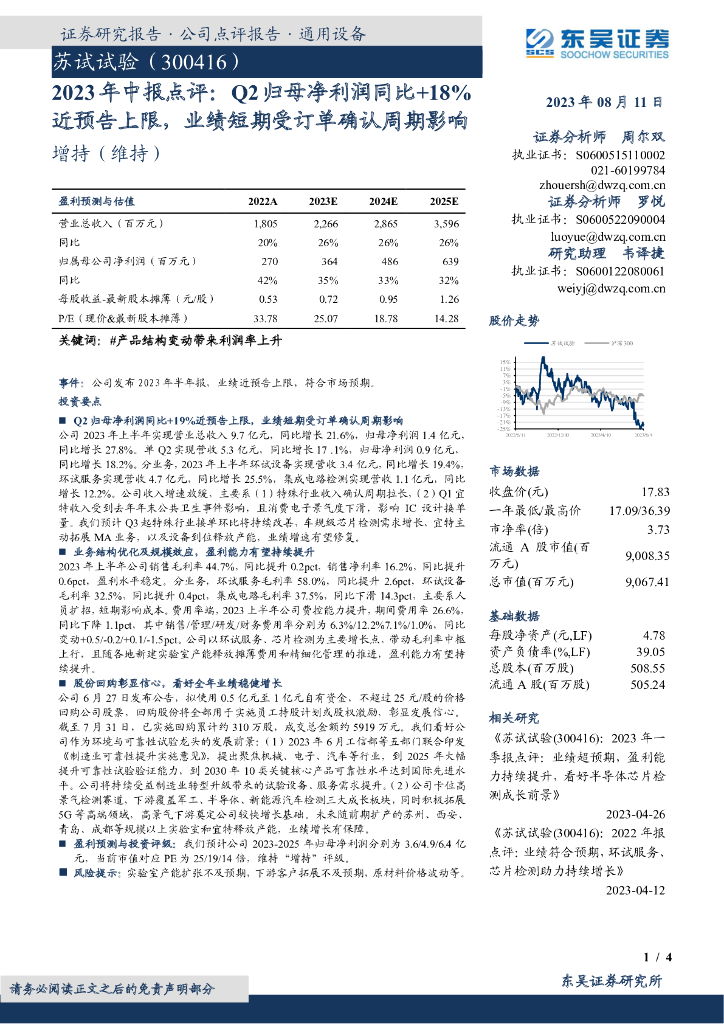 东吴证券：苏试试验（300416）-2023年中报点评：Q2归母净利润同比+18%近预告上限，业绩短期受订单确认周期影响 海报