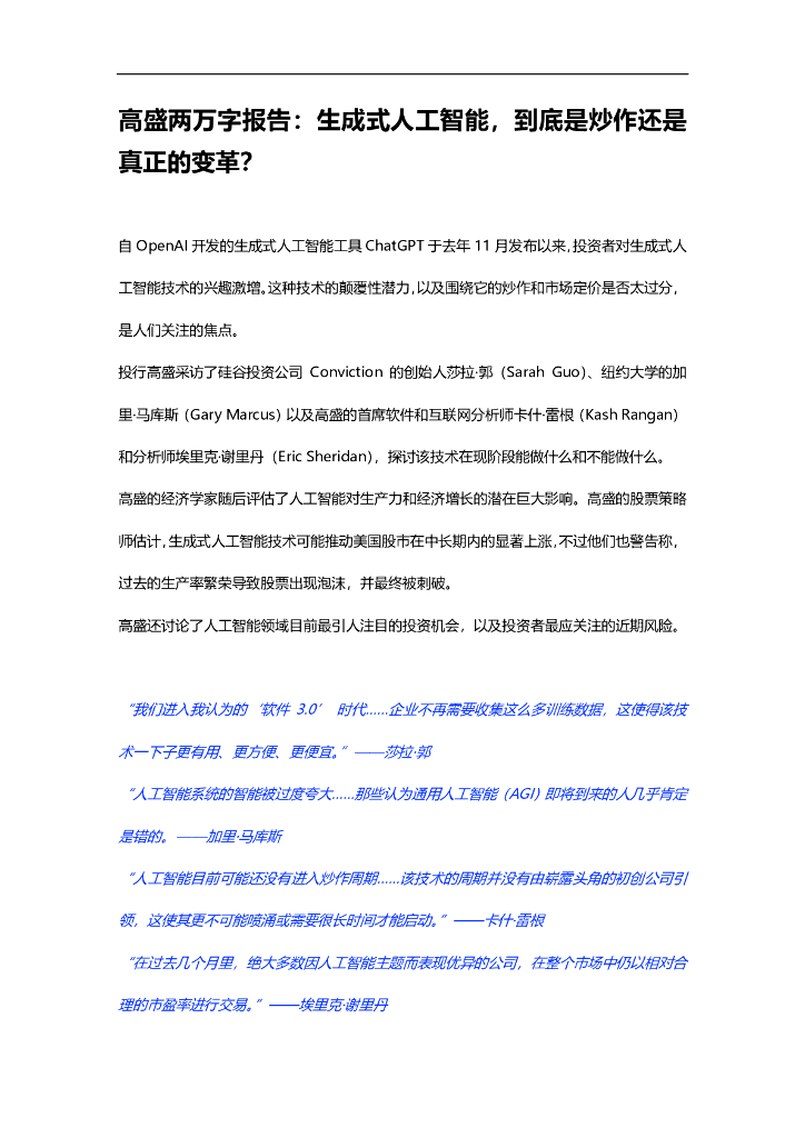 高盛报告：生成式AI是炒作还是变革？