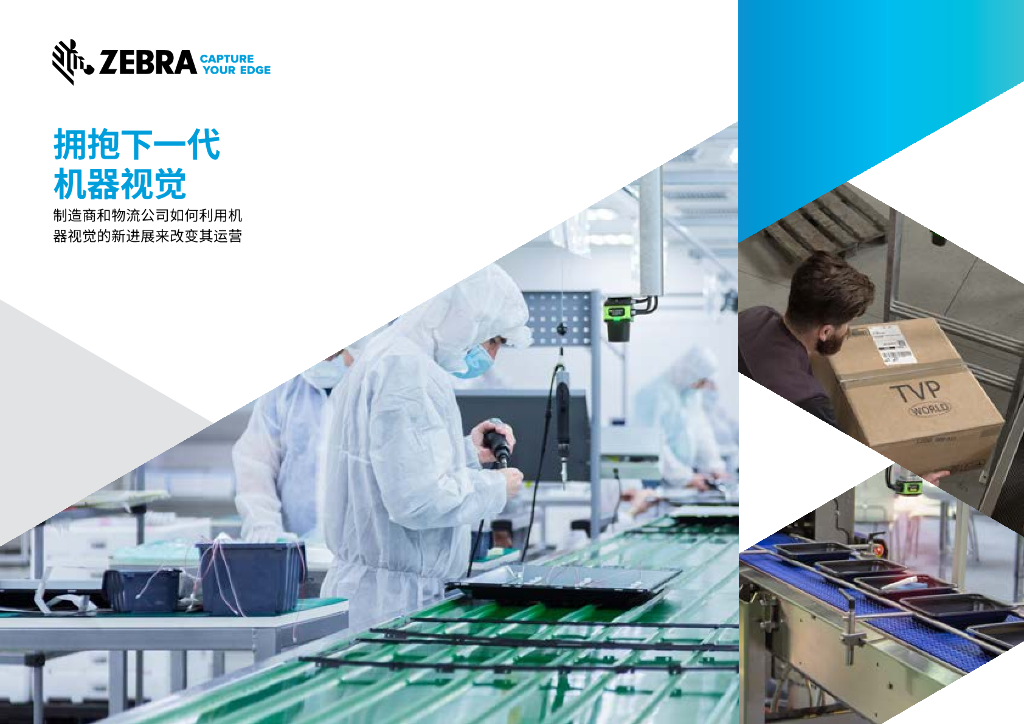 Zebra：拥抱下一代机器视觉：制造商和<em>物流</em>公司如何利用机器视觉的新进展来改变其运营
