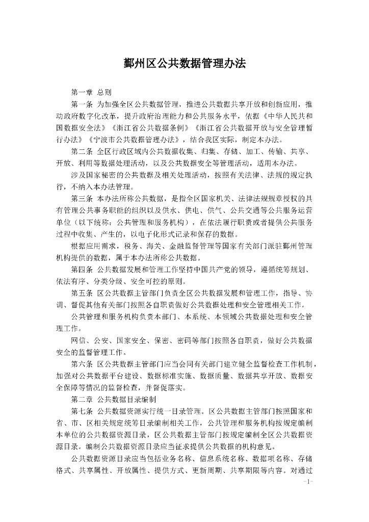 鄞州区公共数据管理办法