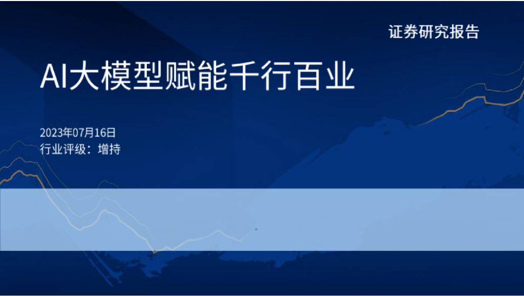 国泰君安：人工智能行业：AI大模型赋能千行百业