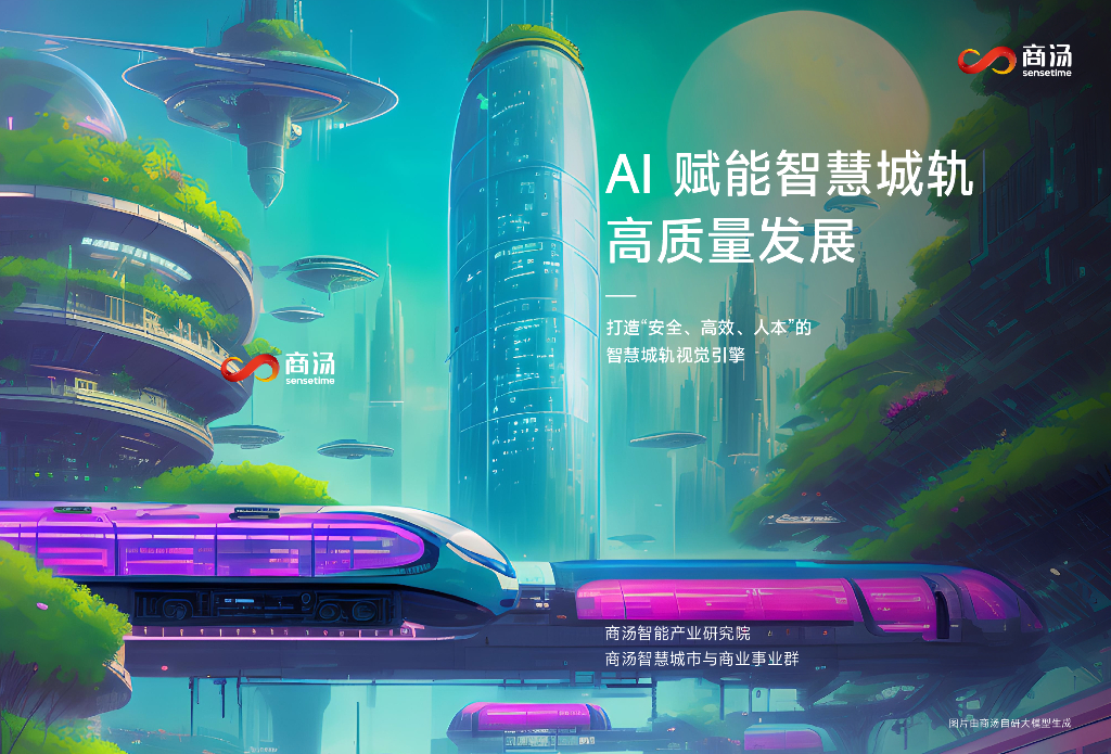 商汤智能产业研究院：AI赋能智慧城轨高质量发展