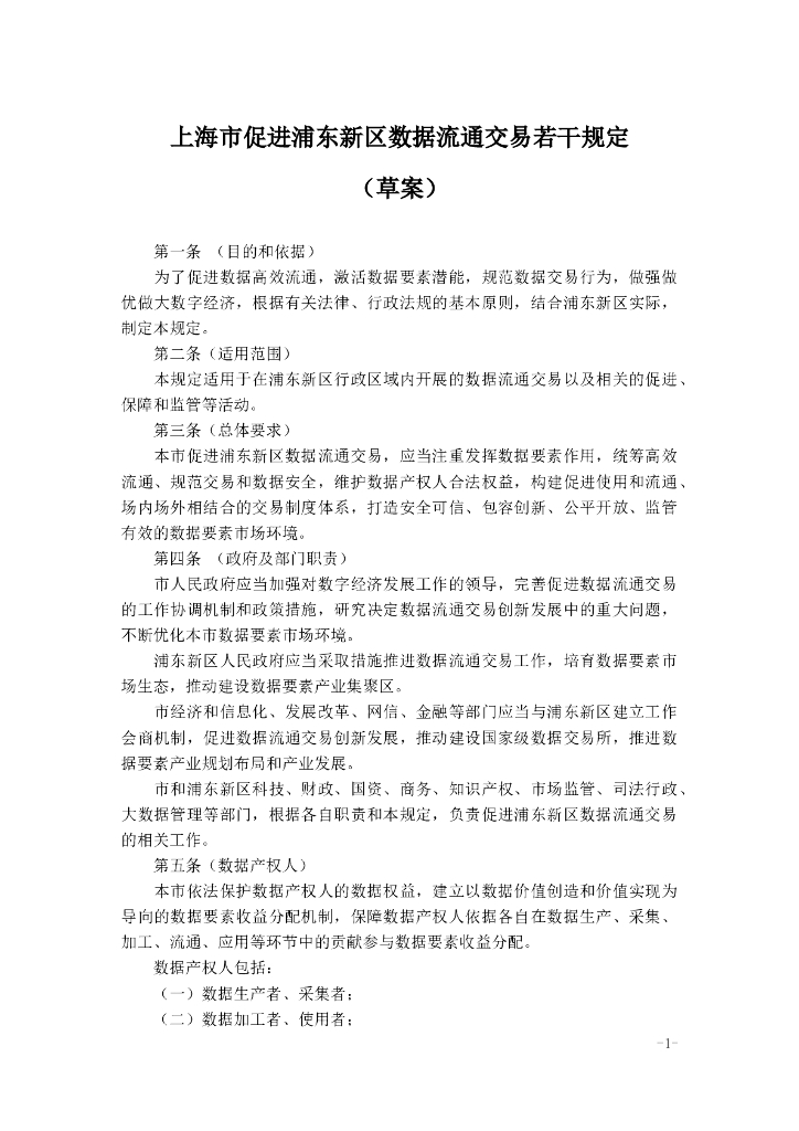 上海市促进浦东新区数据流通交易若干规定（草案）