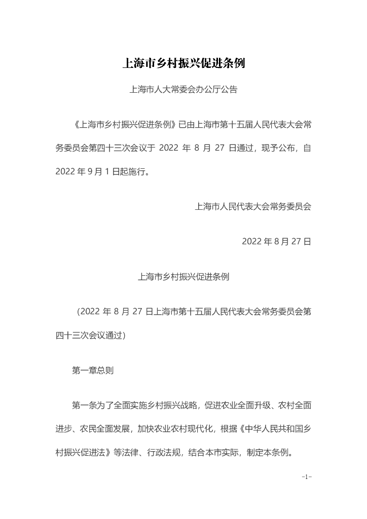 上海市乡村振兴促进条例