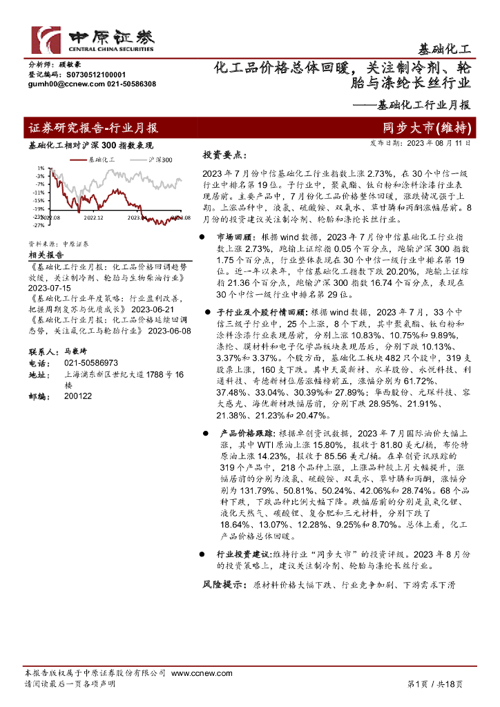 中原证券：基础<em>化工</em>行业月报：<em>化工</em>品价格总体回暖，关注制冷剂、轮胎与涤纶长丝行业