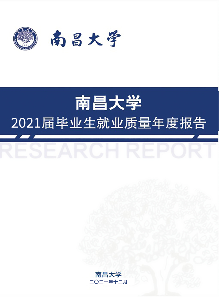 南昌大学2021届毕业生就业质量年度报告