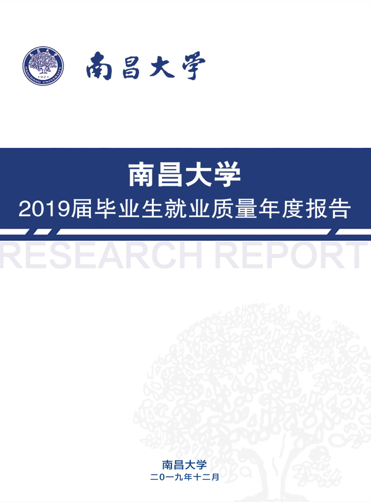 南昌大学2019届毕业生就业质量年度报告