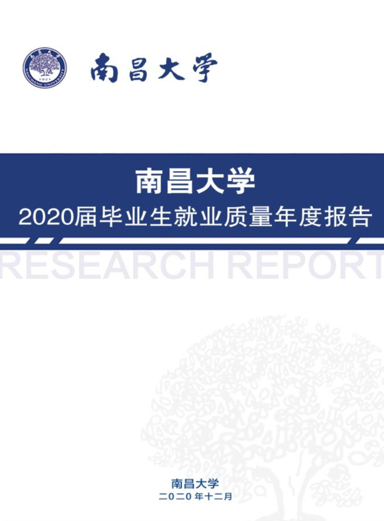 南昌大学2020届毕业生就业质量年度报告