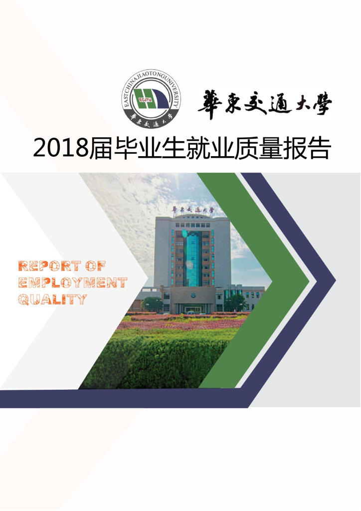 华东交通大学2018届毕业生就业质量年度报告