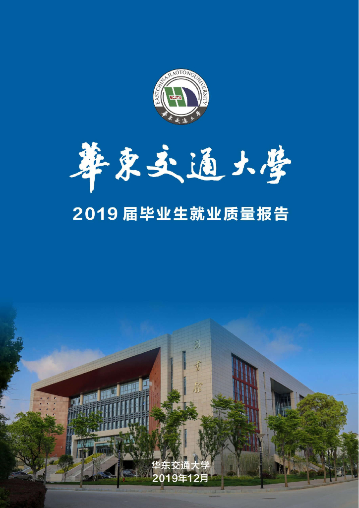 华东交通大学2019届毕业生就业质量报告
