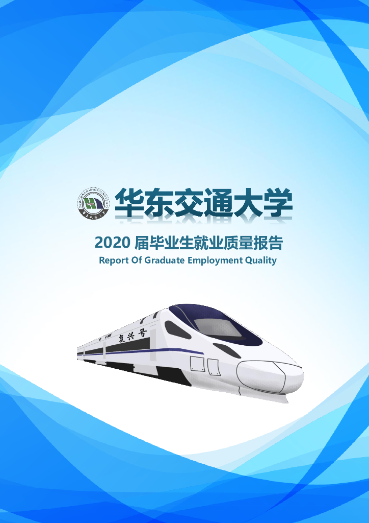 华东交通大学2020届毕业生就业质量报告