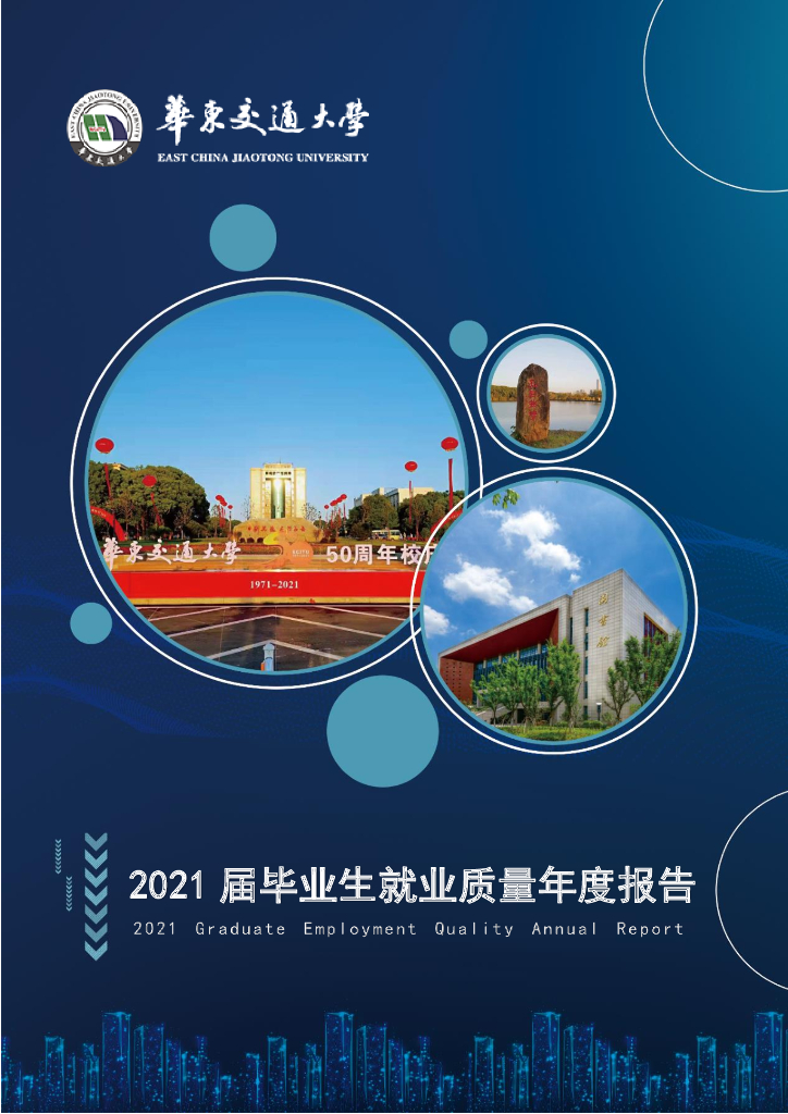 华东交通大学2021届毕业生就业质量年度报告