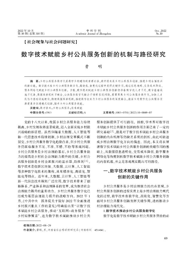 数字技术赋能乡村公共服务创新的机制与路径研究